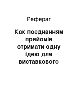 Реферат: Как поєднанням прийомів отримати одну ідею для виставкового модуля