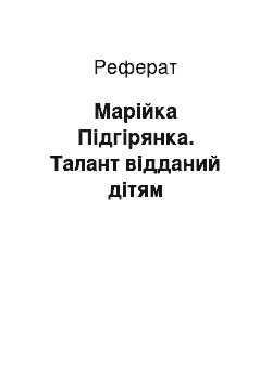 Реферат: Марійка Підгірянка. Талант відданий дітям