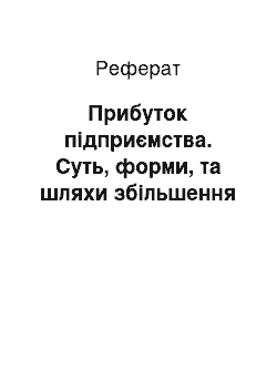 Реферат: Прибуток підприємства. Суть, форми, та шляхи збільшення