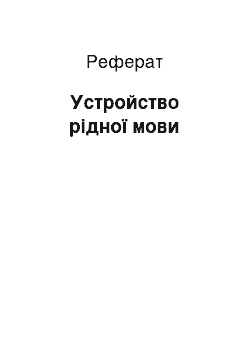 Реферат: Устройство рідної мови