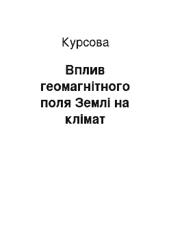 Курсовая: Вплив геомагнітного поля Землі на клімат