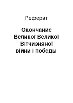 Реферат: Окончание Великої Великої Вітчизняної війни і победы