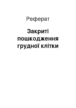 Реферат: Закриті пошкодження грудної клітки