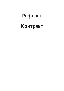 Реферат: Контракт