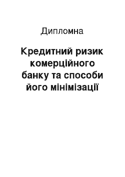 Дипломная: Кредитний ризик комерційного банку та способи його мінімізації