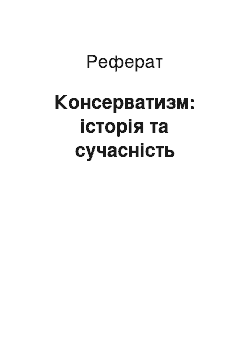 Реферат: Консерватизм: історія та сучасність