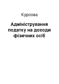 Курсовая: Адміністрування податку на доходи фізичних осіб