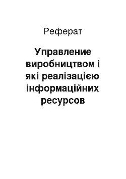 Реферат: Управление виробництвом і які реалізацією інформаційних ресурсов