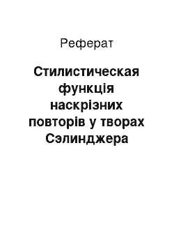 Реферат: Стилистическая функція наскрізних повторів у творах Сэлинджера