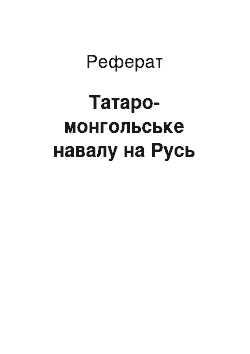 Реферат: Татаро-монгольское навала на Русь