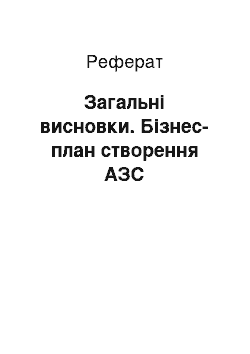 Реферат: Загальні висновки. Бізнес-план створення АЗС