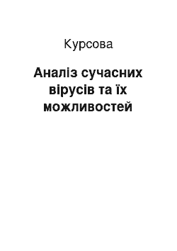 Курсовая: Аналіз сучасних вірусів та їх можливостей