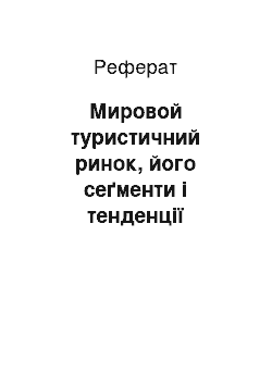 Реферат: Мировой туристичний ринок, його сеґменти і тенденції развития