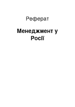 Реферат: Менеджмент в России