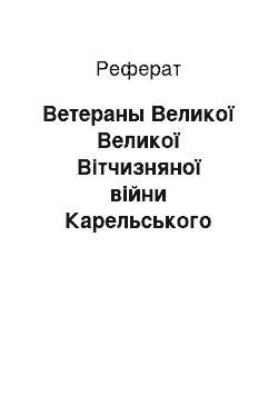 Реферат: Ветераны Великої Великої Вітчизняної війни Карельського фронта