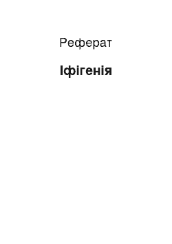 Реферат: Ифигения