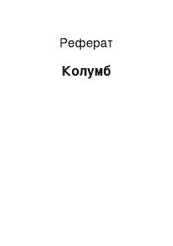 Реферат: Колумб