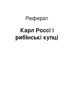 Реферат: Карл Россі і рибінські купці