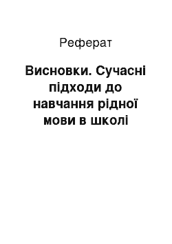 Реферат: Висновки. Сучасні підходи до навчання рідної мови в школі