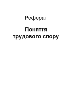 Реферат: Поняття трудового спору