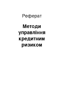 Реферат: Методи управління кредитним ризиком