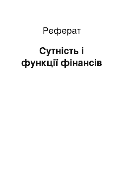 Реферат: Сутність і функції фінансів