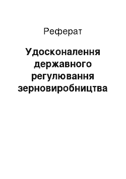 Реферат: Вдосконалення державного регулювання зерновиробництва