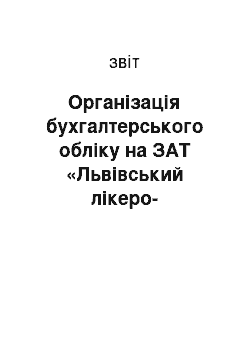 Отчёт: Організація бухгалтерського обліку на ЗАТ «Львівський лікеро-горілчаний завод»