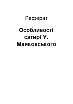 Реферат: Особенности сатири У. Маяковського