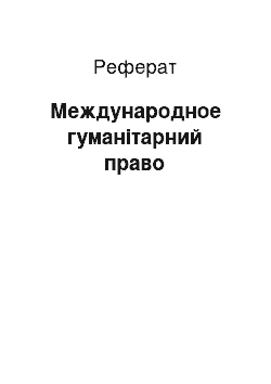 Реферат: Международное гуманітарний право