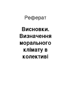 Реферат: Висновки. Визначення морального клімату в колективі