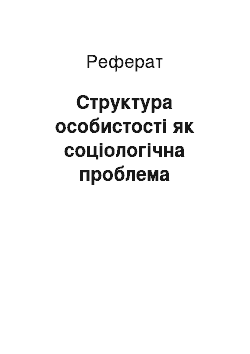 Реферат: Структура особистості як соціологічна проблема