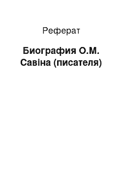 Реферат: Биография О.М. Савіна (писателя)