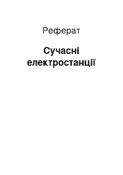 Реферат: Сучасні електростанції