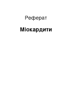 Реферат: Міокардити