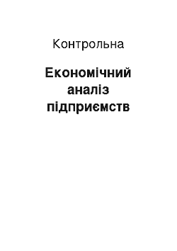 Контрольная: Економічний аналіз підприємств