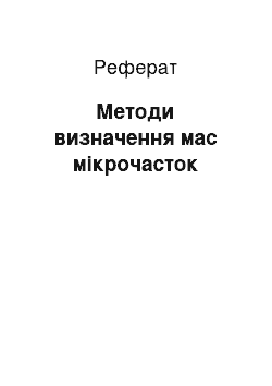 Реферат: Методи визначення мас мікрочасток