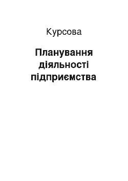 Курсовая: Планування діяльності підприємства