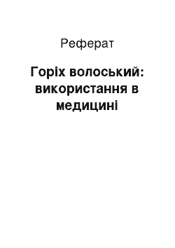 Реферат: Горіх волоський: використання в медицині