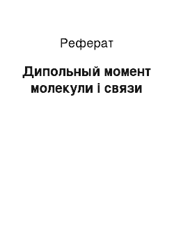 Реферат: Дипольный момент молекули і связи