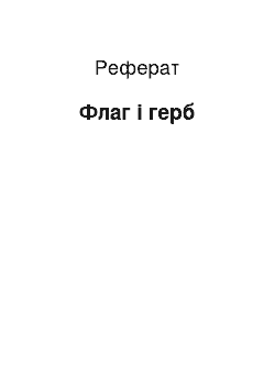 Реферат: Флаг і герб