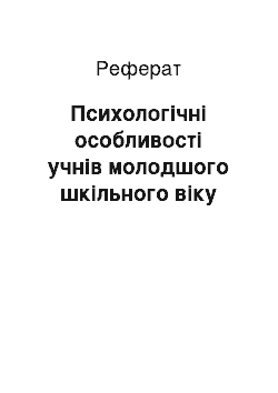 Реферат: Психологічні особливості учнів молодшого шкільного віку