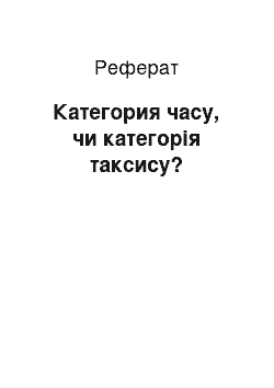 Реферат: Категория часу, чи категорія таксису?