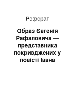 Реферат: Образ Євгенiя Рафаловича — представника покривджених у повiстi Iвана Франка «Перехреснi стежки»