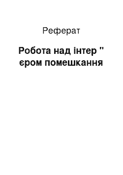 Реферат: Робота над інтер " єром помешкання