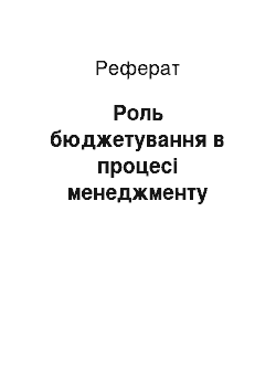 Реферат: Роль бюджетування в процесі менеджменту