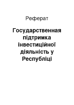 Реферат: Государственная підтримка інвестиційної діяльність у Республіці Карелия