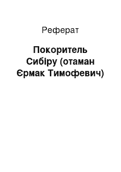 Реферат: Покоритель Сибіру (отаман Єрмак Тимофевич)