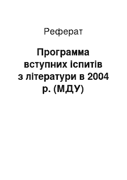 Реферат: Программа вступних іспитів з літератури в 2004 р. (МДУ)