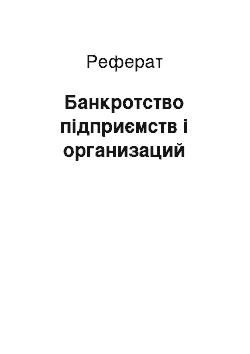 Реферат: Банкротство підприємств і организаций